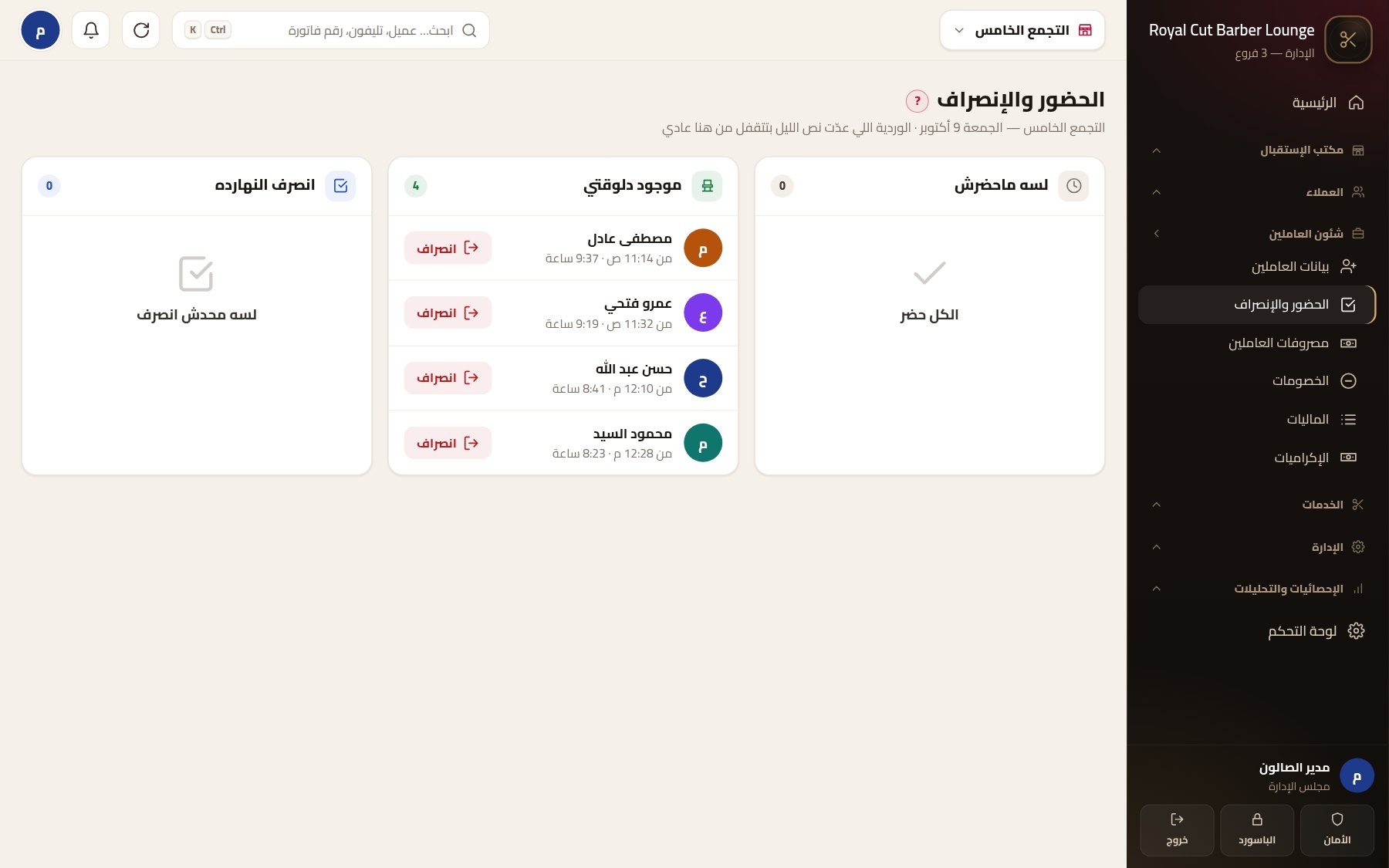 الحلاقين والكراسي لحظيًا