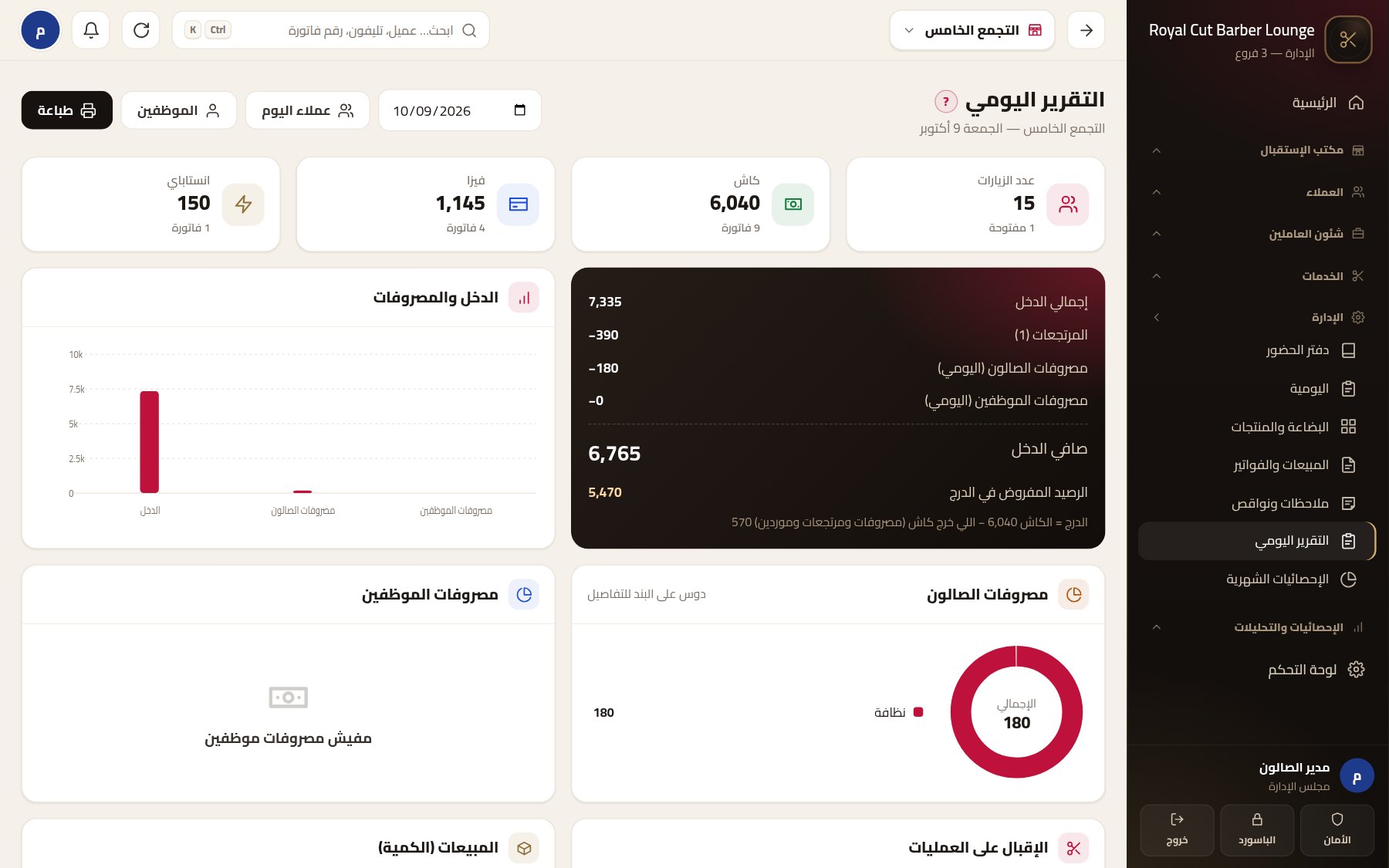 التقرير اليومي ورصيد الدرج