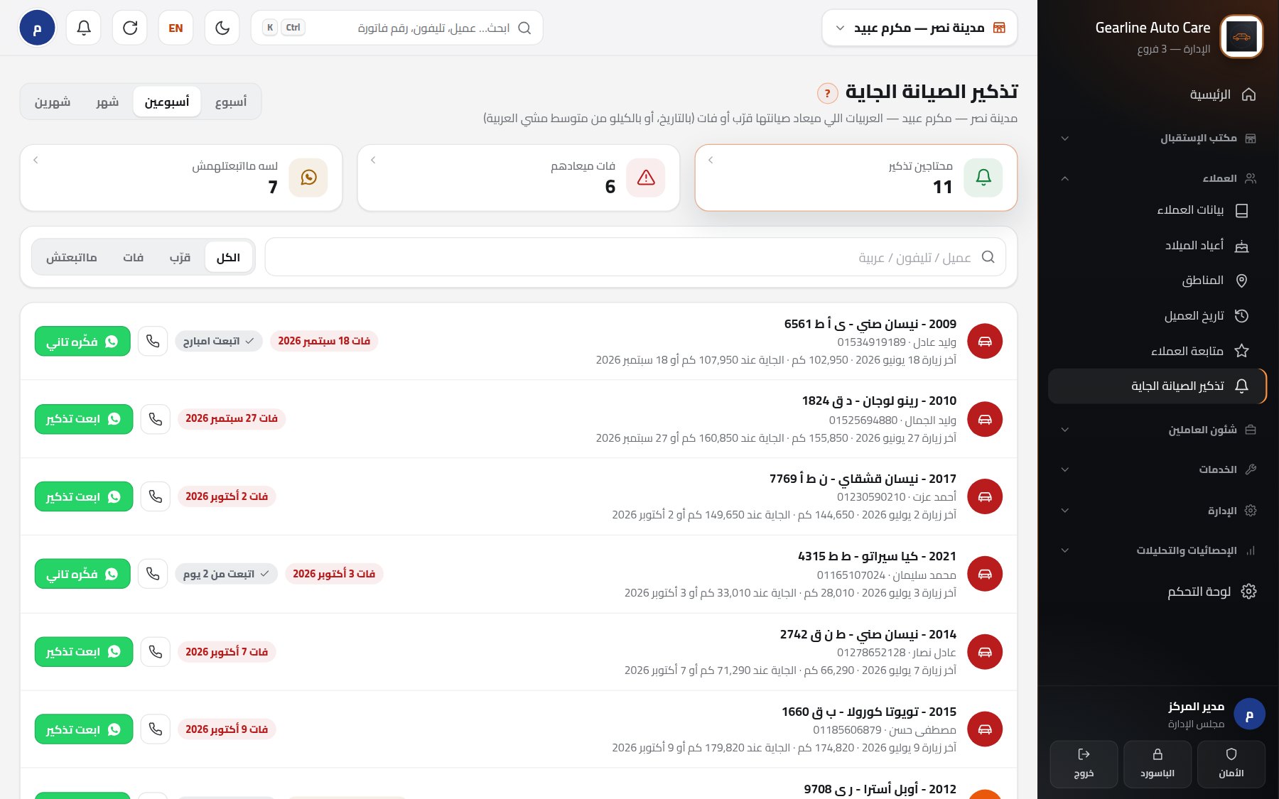 تذكير الصيانة الجاية