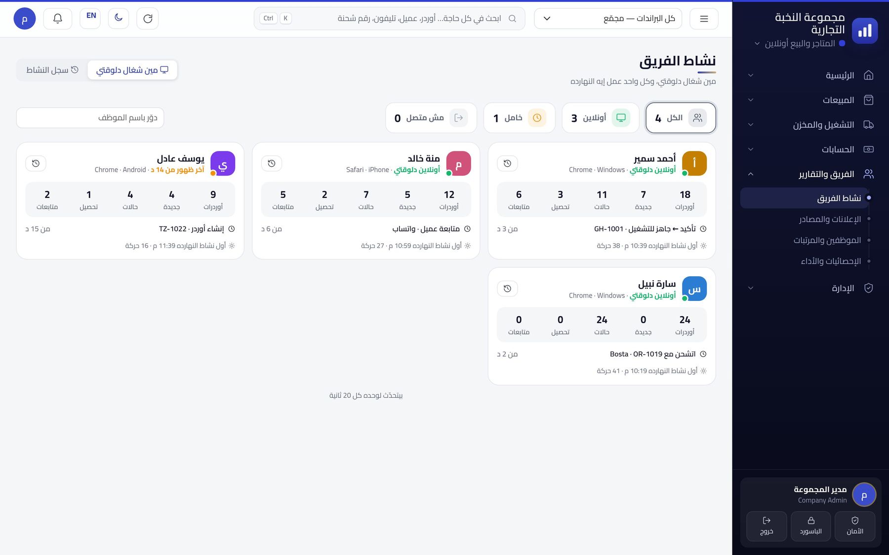نشاط الفريق لحظة بلحظة